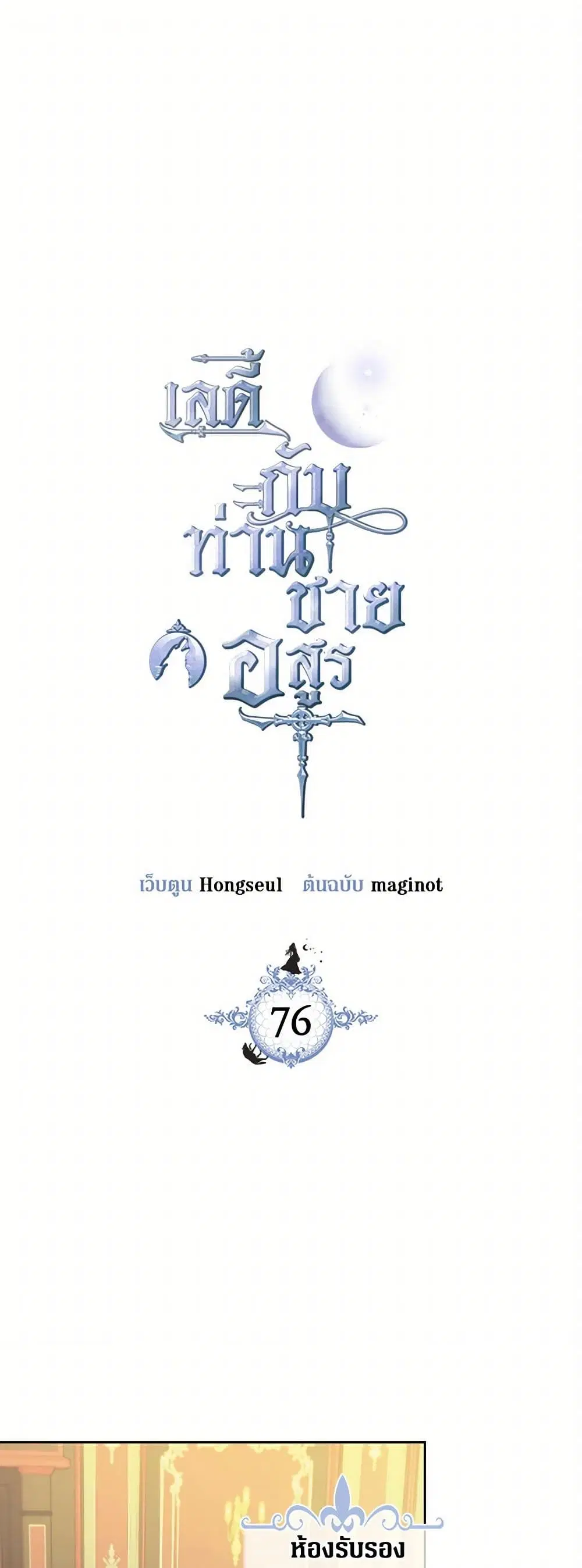 The Lady and the Beast ตอนที่ 76 — หน้า 2 จาก 31