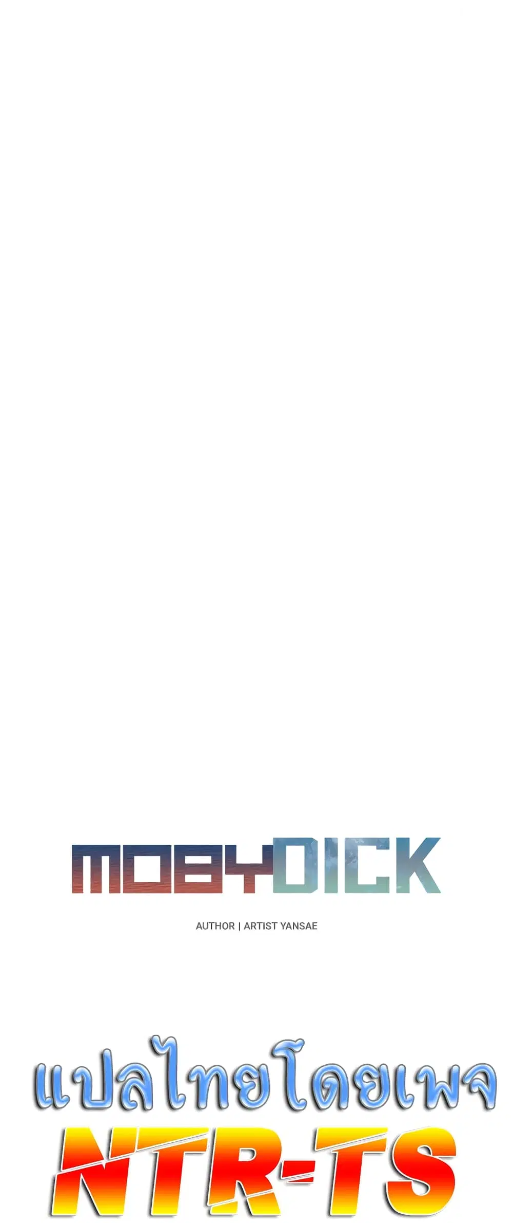 Moby Dick ตอนที่ 4 — หน้า 7 จาก 60