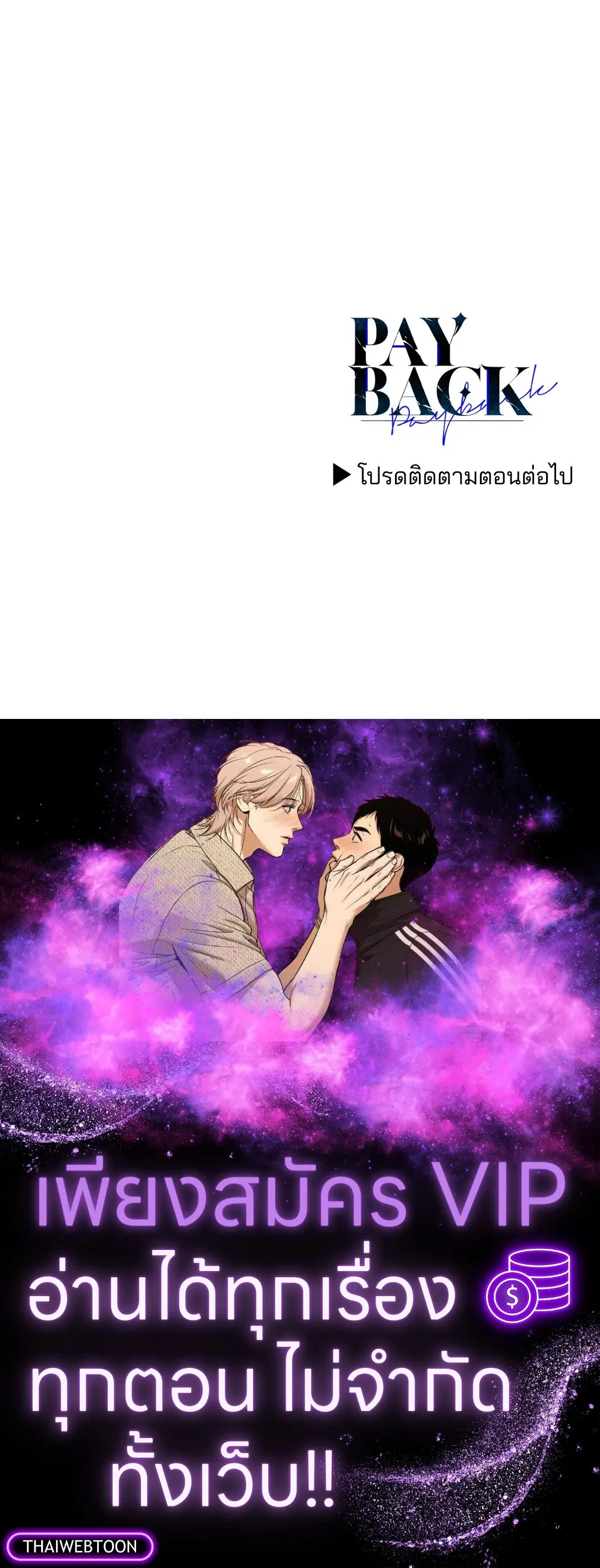 PAYBACK ตอนที่ 81 — หน้า 70 จาก 70