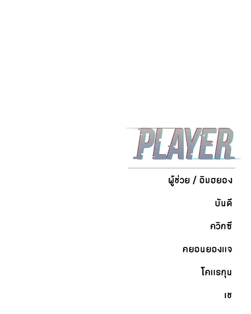 The Player ตอนที่ 158 — หน้า 163 จาก 164