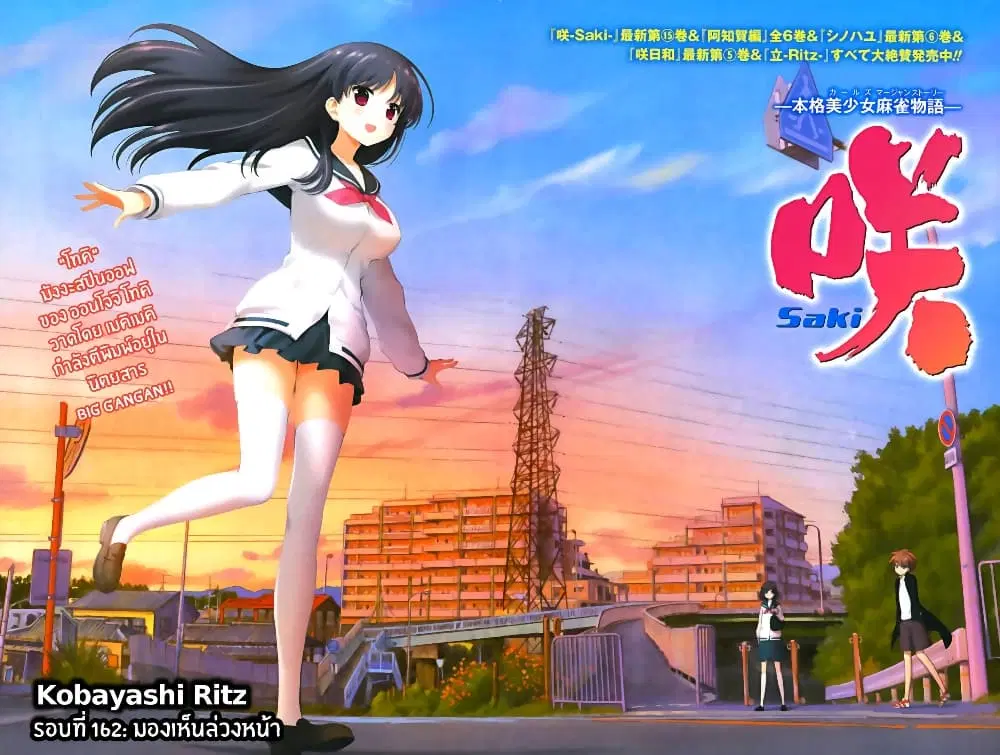 Saki ตอนที่ 162 — หน้า 2 จาก 18