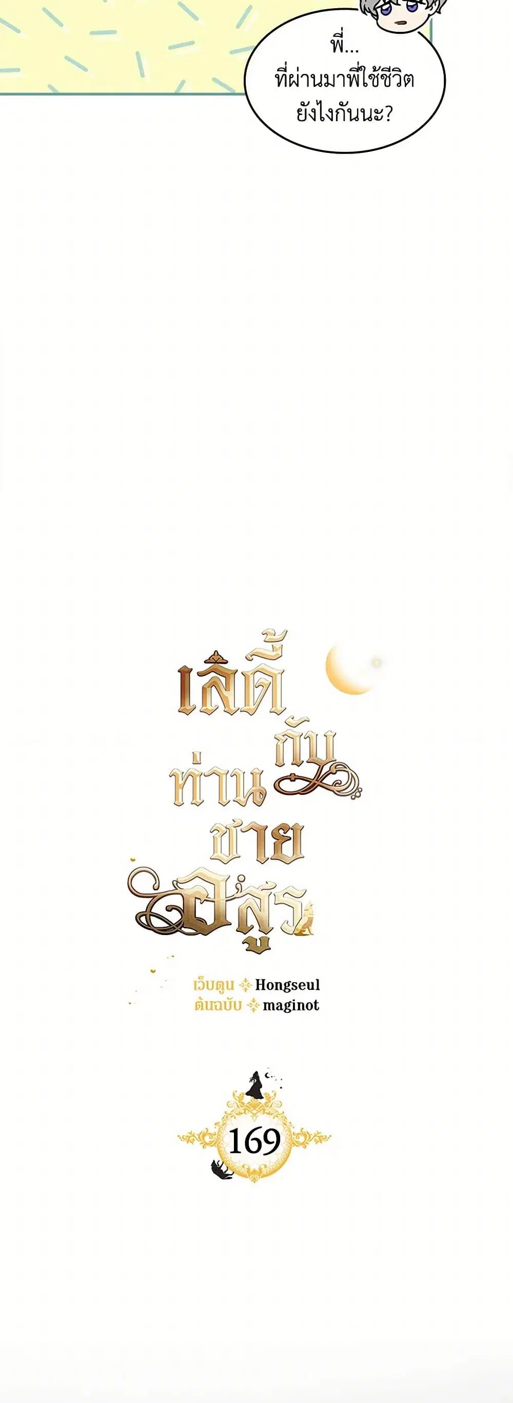 The Lady and the Beast ตอนที่ 169 — หน้า 7 จาก 37