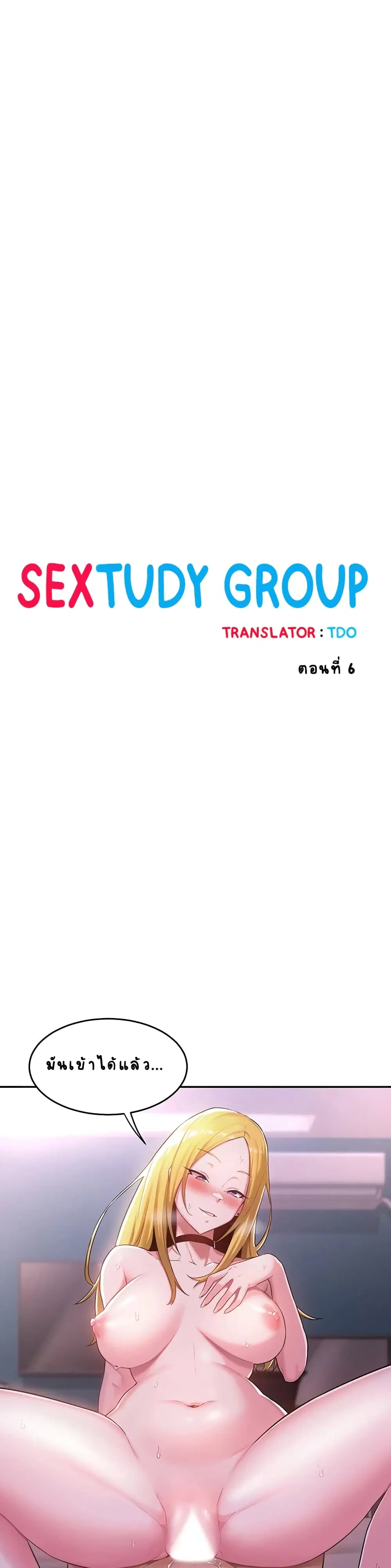 Sextudy Group ตอนที่ 6 — หน้า 1 จาก 32