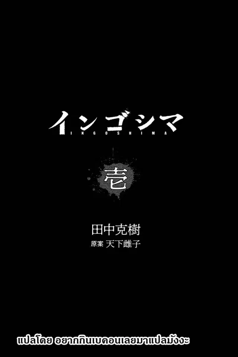 Ingoshima ตอนที่ 3 — หน้า 2 จาก 40