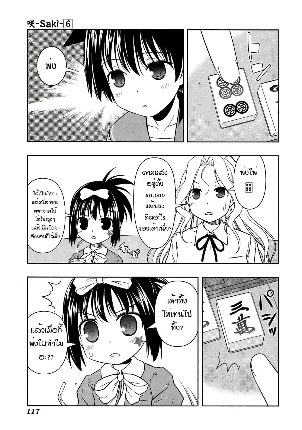 Saki ตอนที่ 48 — หน้า 6 จาก 20