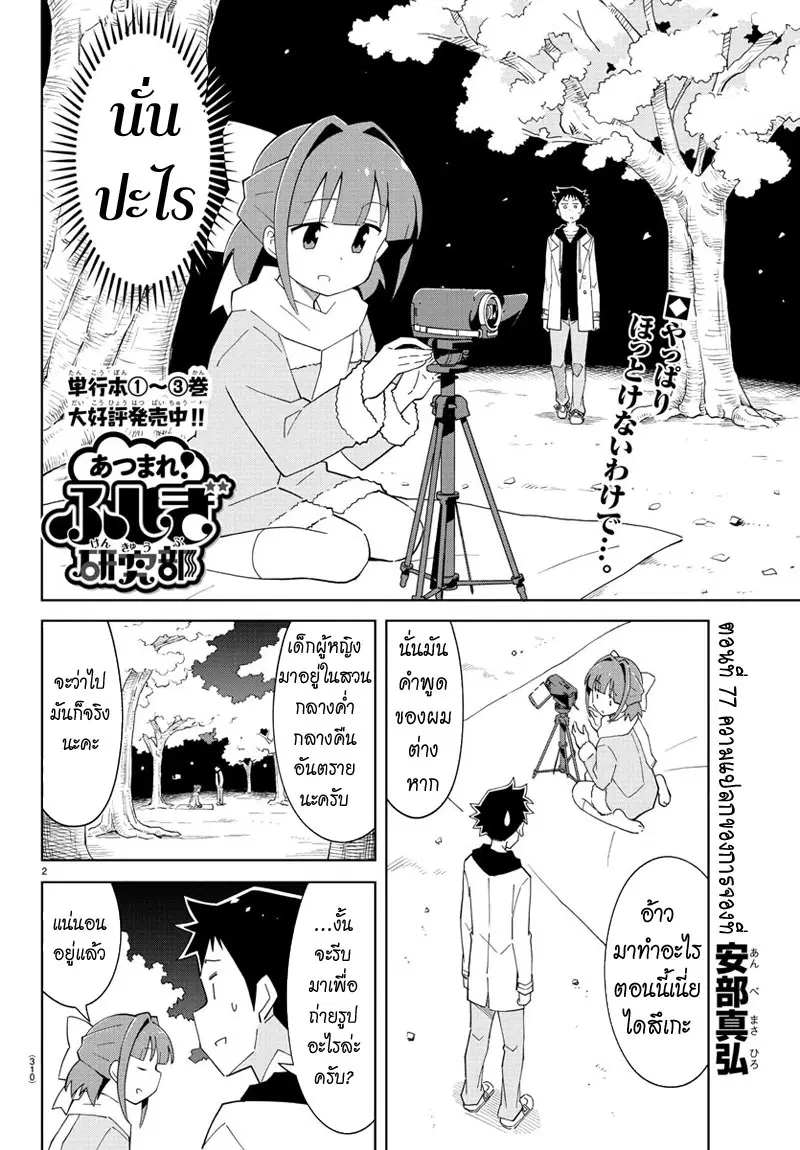 Atsumare! Fushigi Kenkyubu ตอนที่ 77 — หน้า 2 จาก 8