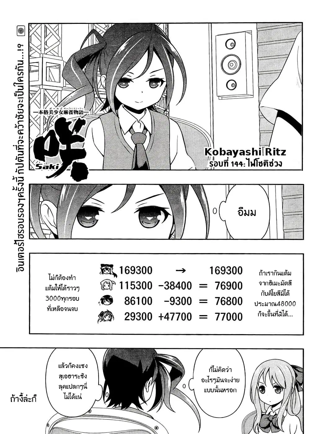 Saki ตอนที่ 144 — หน้า 1 จาก 19