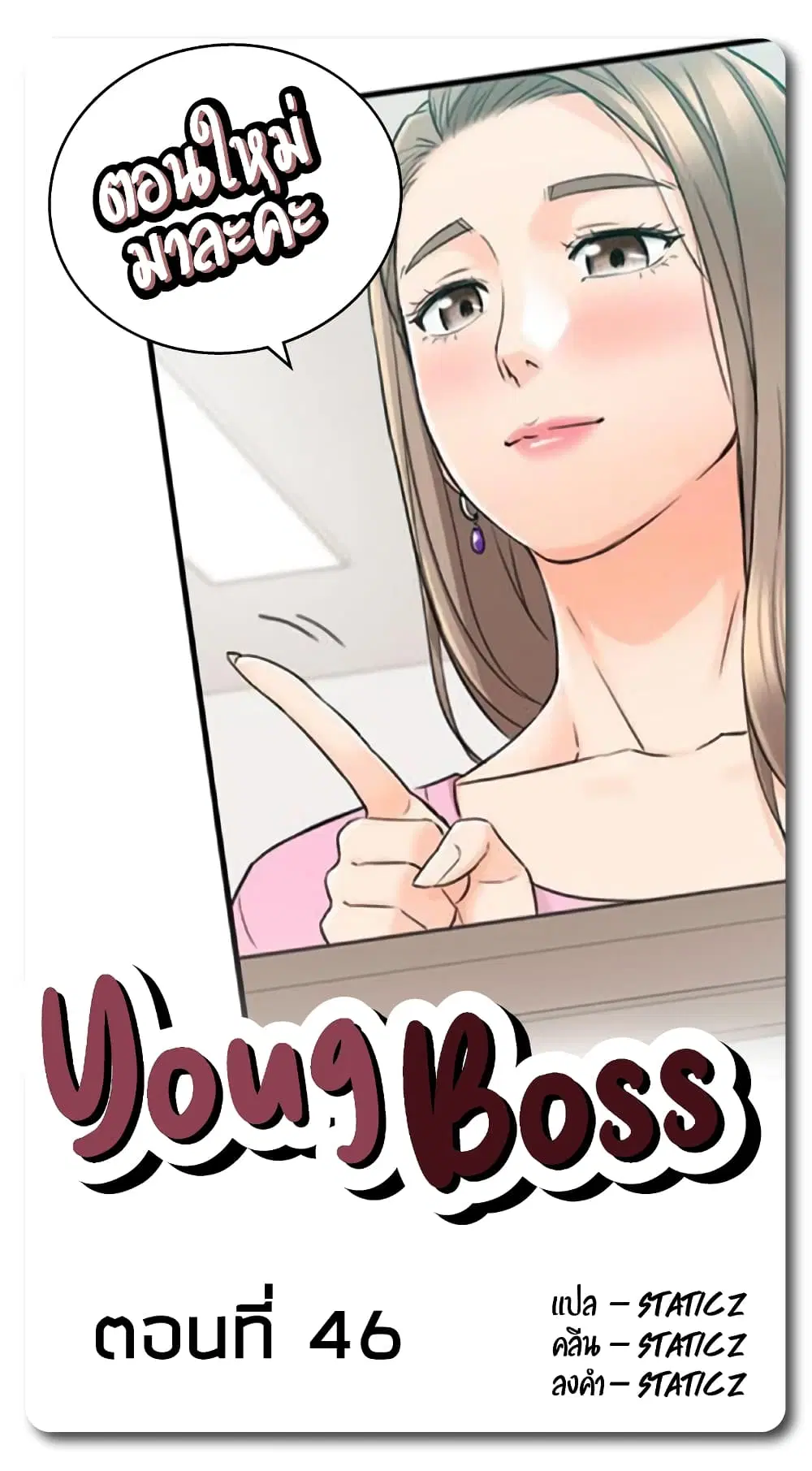 Young Boss ตอนที่ 46 — หน้า 1 จาก 11