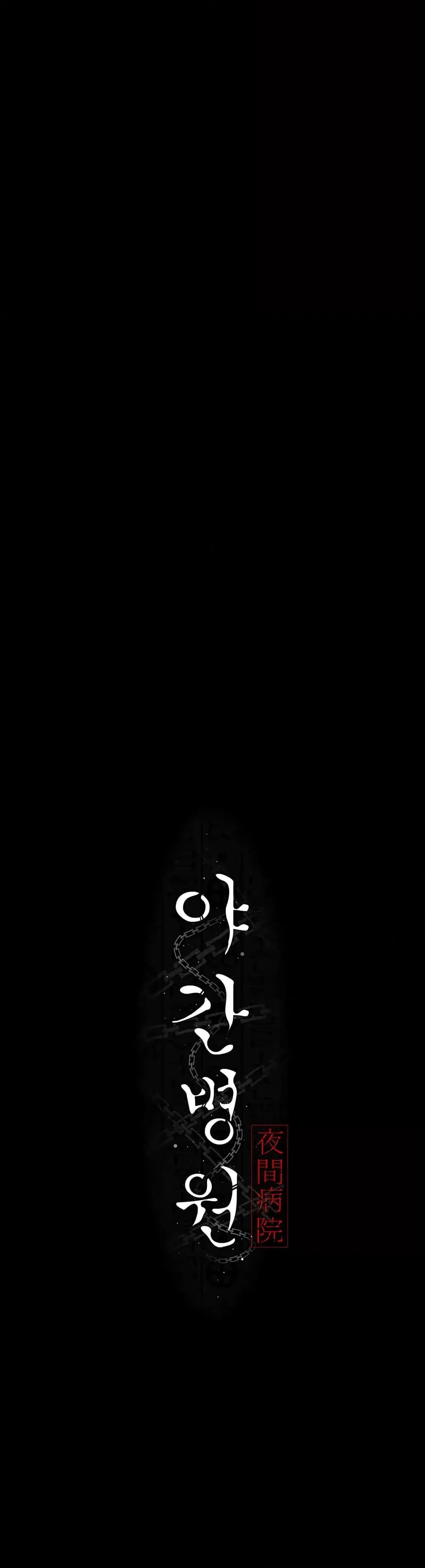 Night Hospital ตอนที่ 50 — หน้า 3 จาก 60