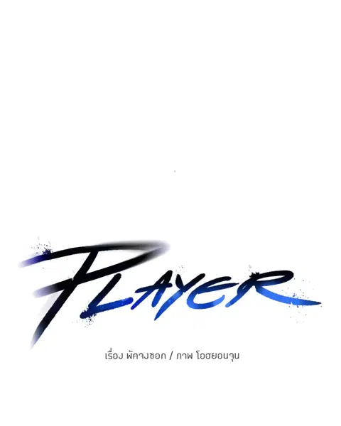 The Player ตอนที่ 27 — หน้า 1 จาก 169