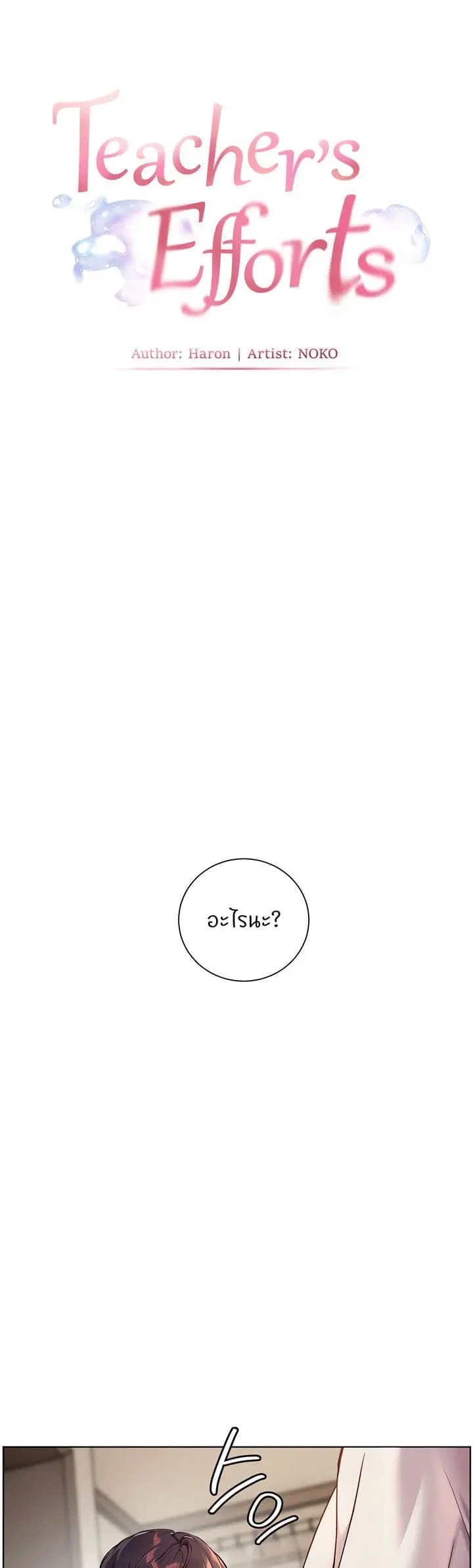 Teacher’s Efforts ตอนที่ 23 — หน้า 10 จาก 60