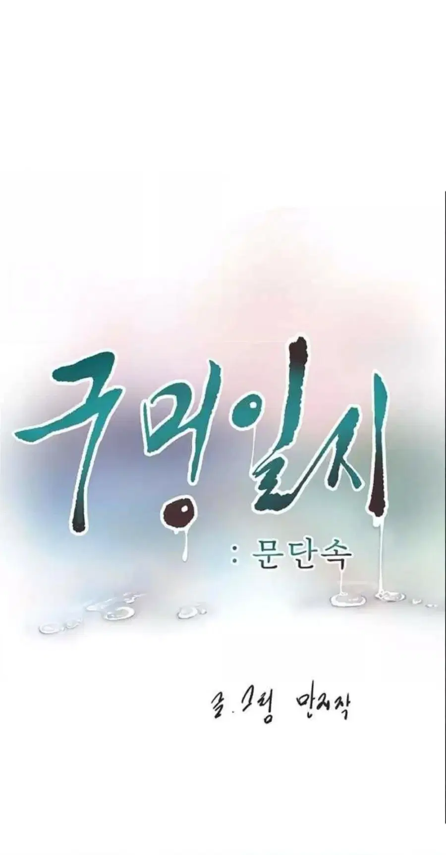 The Hole Diary ตอนที่ 38 — หน้า 23 จาก 60