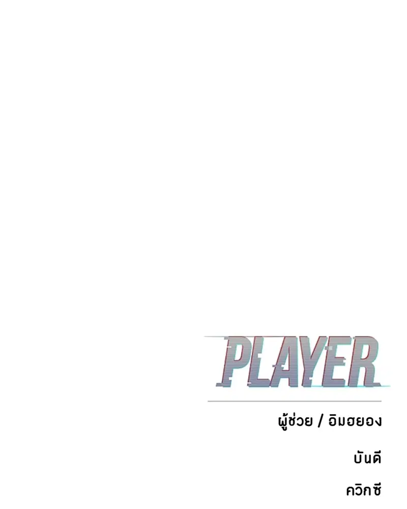 The Player ตอนที่ 149 — หน้า 166 จาก 167