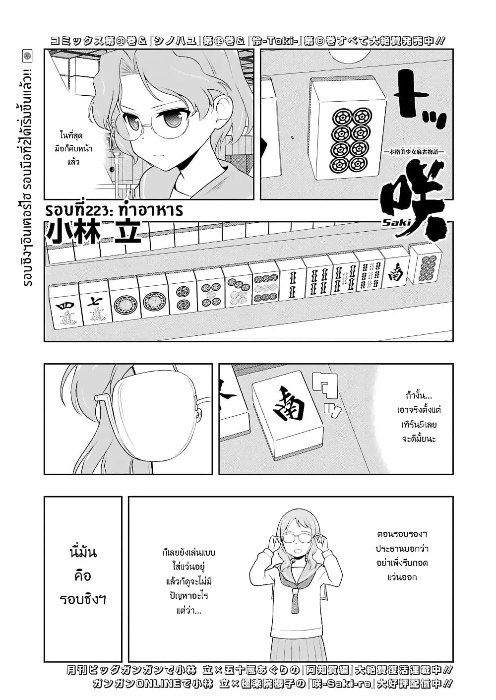 Saki ตอนที่ 223 — หน้า 1 จาก 19