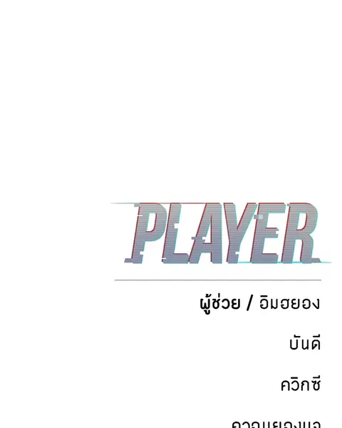 The Player ตอนที่ 74 — หน้า 126 จาก 127