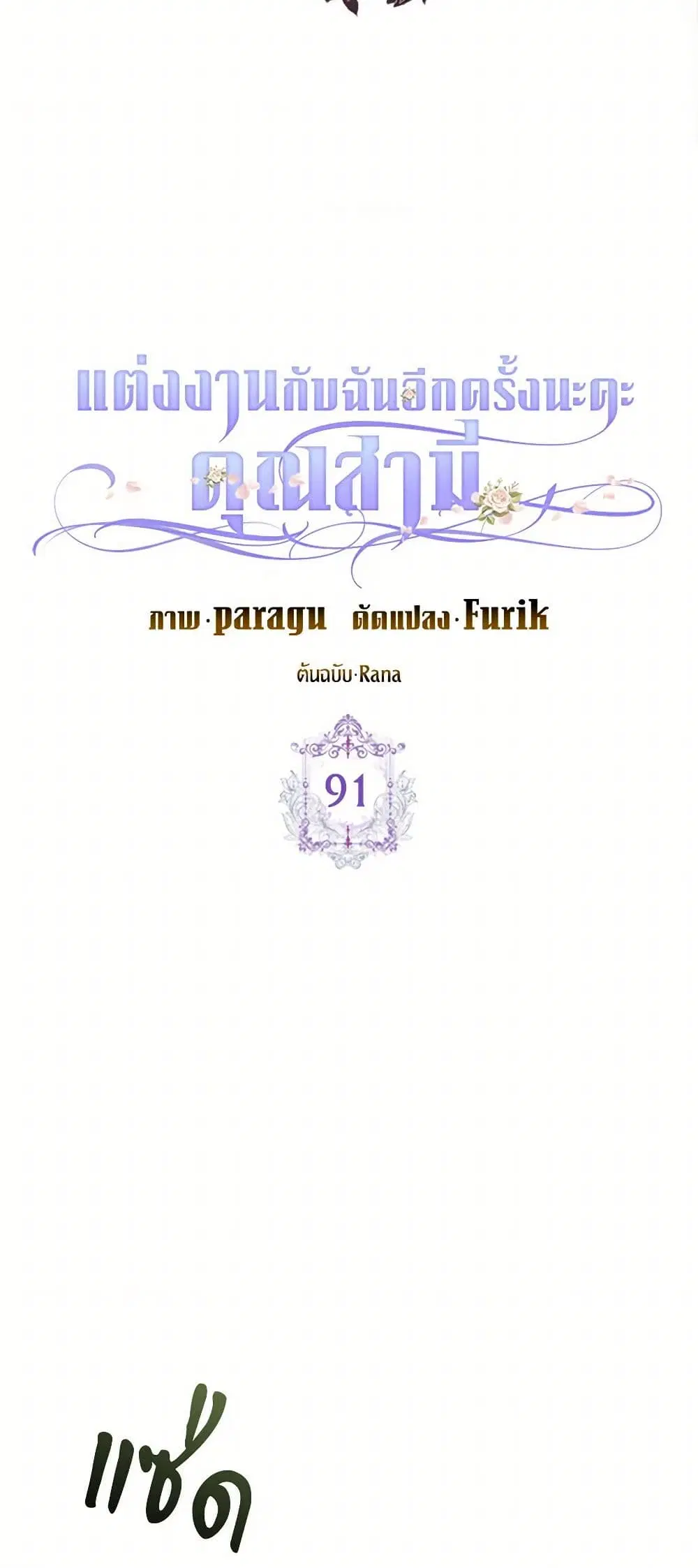 Please Marry Me Again! ตอนที่ 91 — หน้า 5 จาก 36