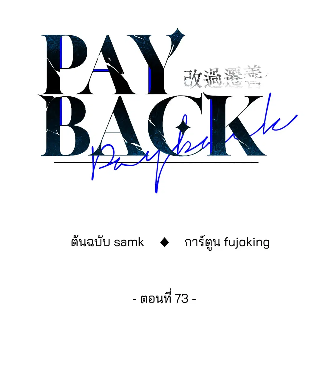 PAYBACK ตอนที่ 73 — หน้า 36 จาก 92