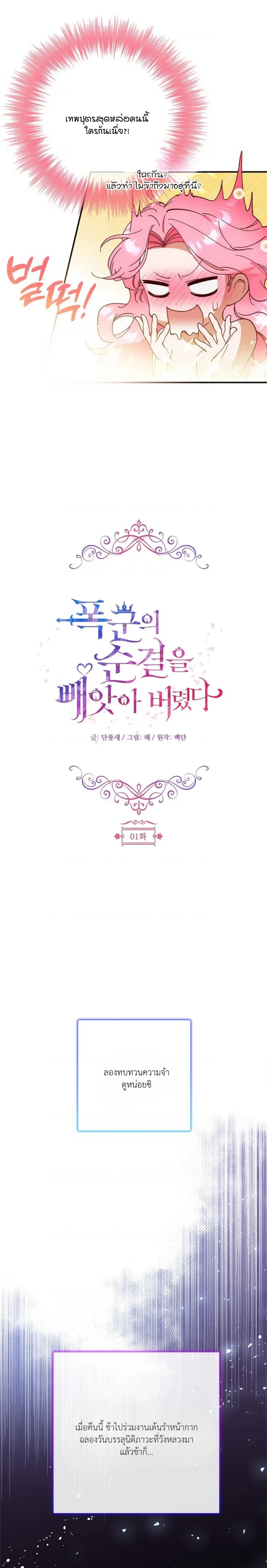 I Took Away the Tyrant’s Innocence – ข้าพรากพรหมจรรย์ของทรราชไปเสียแล้ว ตอนที่ 1 — หน้า 3 จาก 21