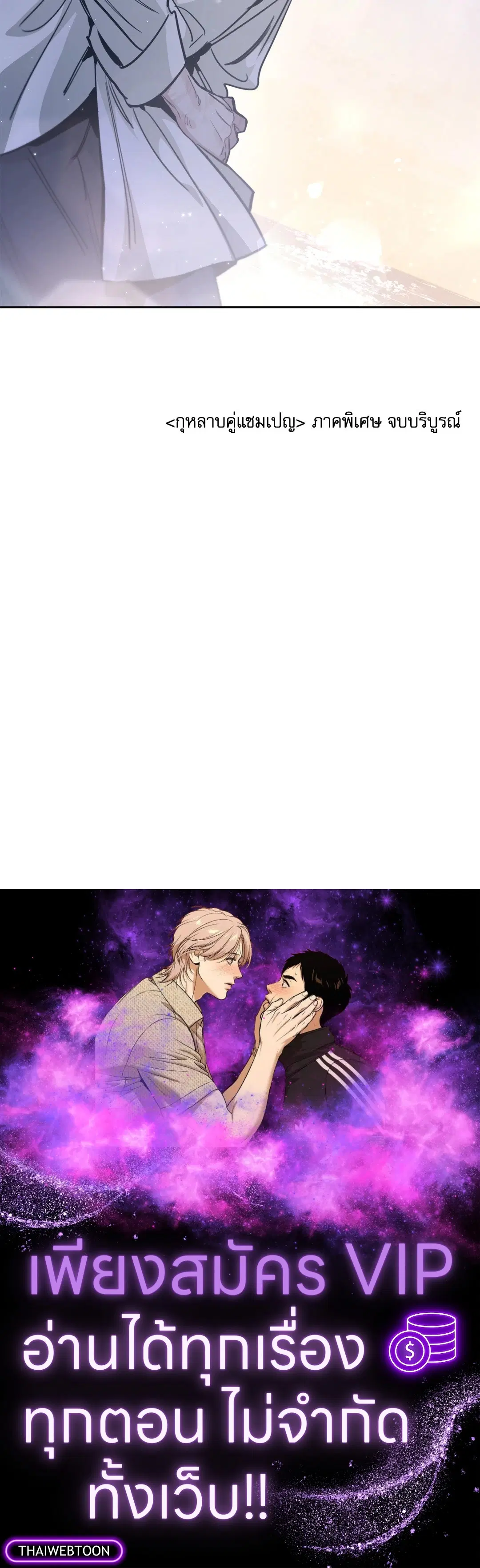 Roses and Champagne ตอนที่ 52.37 — หน้า 78 จาก 78