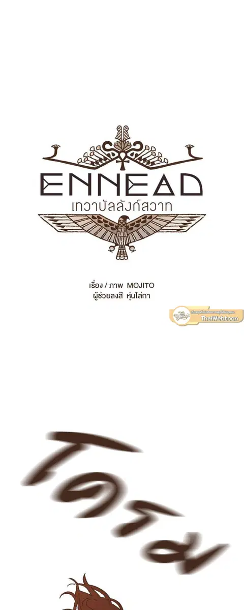 ENNEAD ตอนที่ 73.2 — หน้า 4 จาก 23