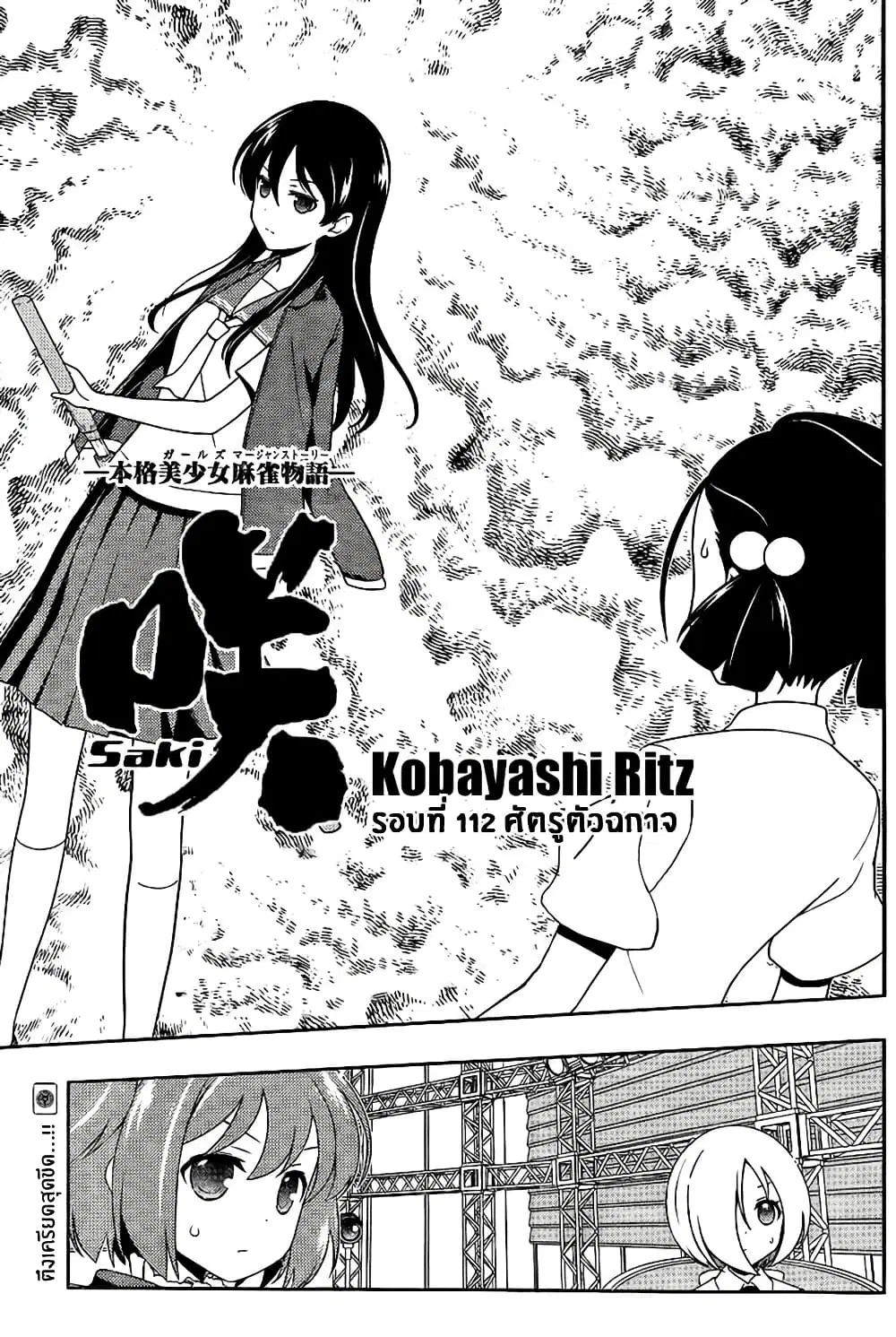 Saki ตอนที่ 112 — หน้า 1 จาก 18