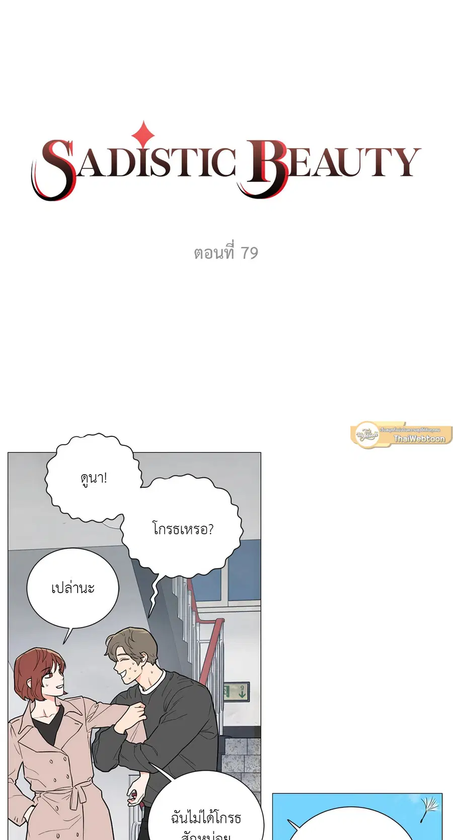 Sadistic Beauty ตอนที่ 79 — หน้า 3 จาก 35