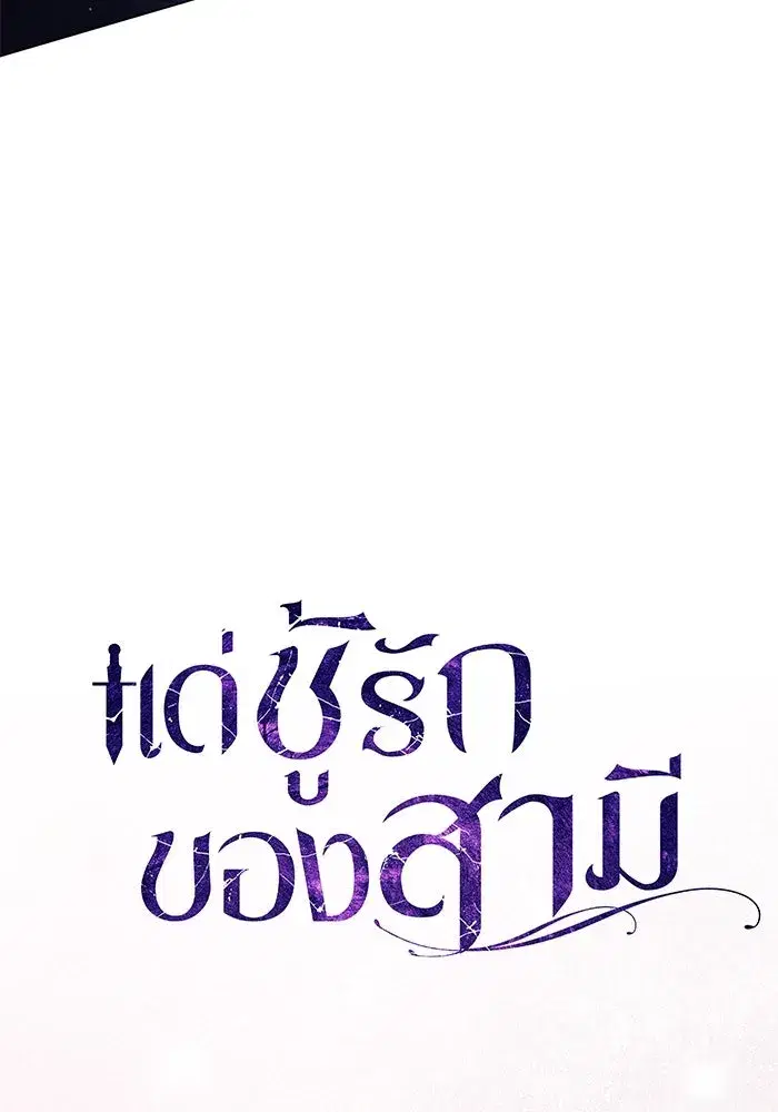 To My Husband’s Mistress ตอนที่ 46 — หน้า 41 จาก 115