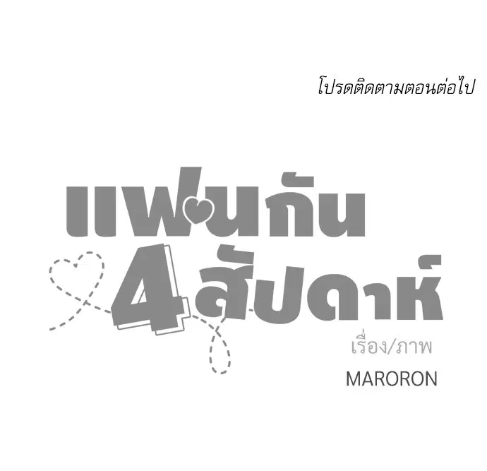 4 Week Lovers ตอนที่ 16 — หน้า 30 จาก 31