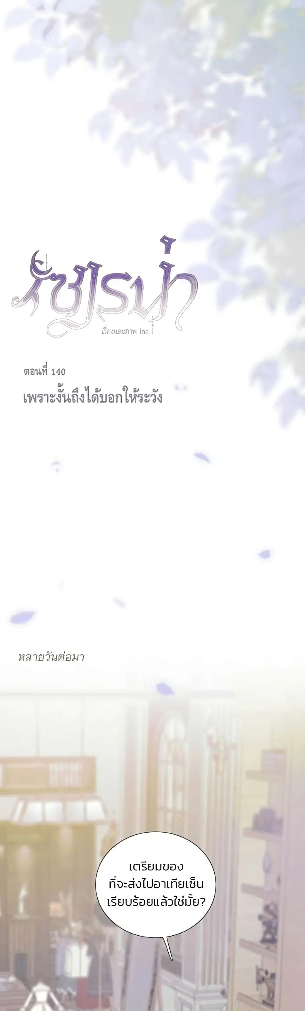 Serena ตอนที่ 140 — หน้า 6 จาก 52