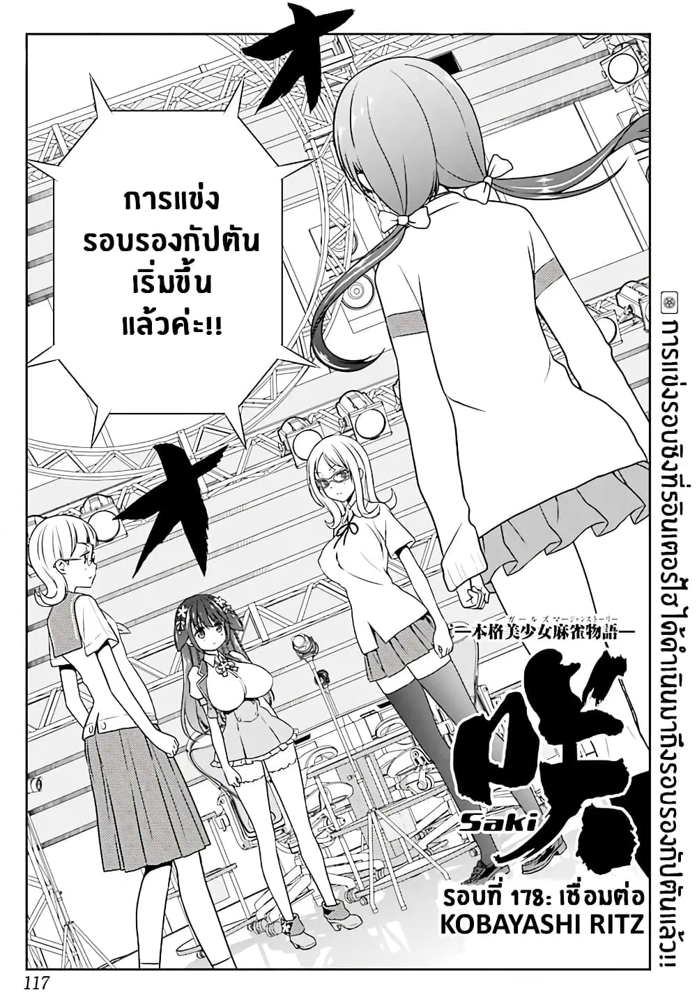 Saki ตอนที่ 178 — หน้า 1 จาก 18