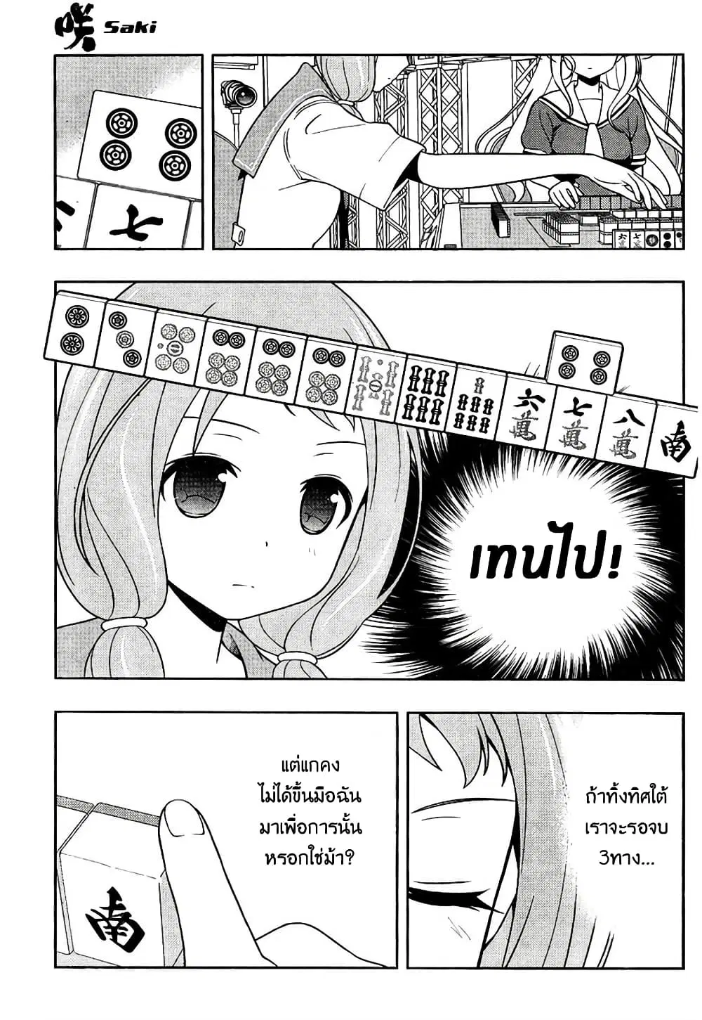 Saki ตอนที่ 127 — หน้า 8 จาก 18