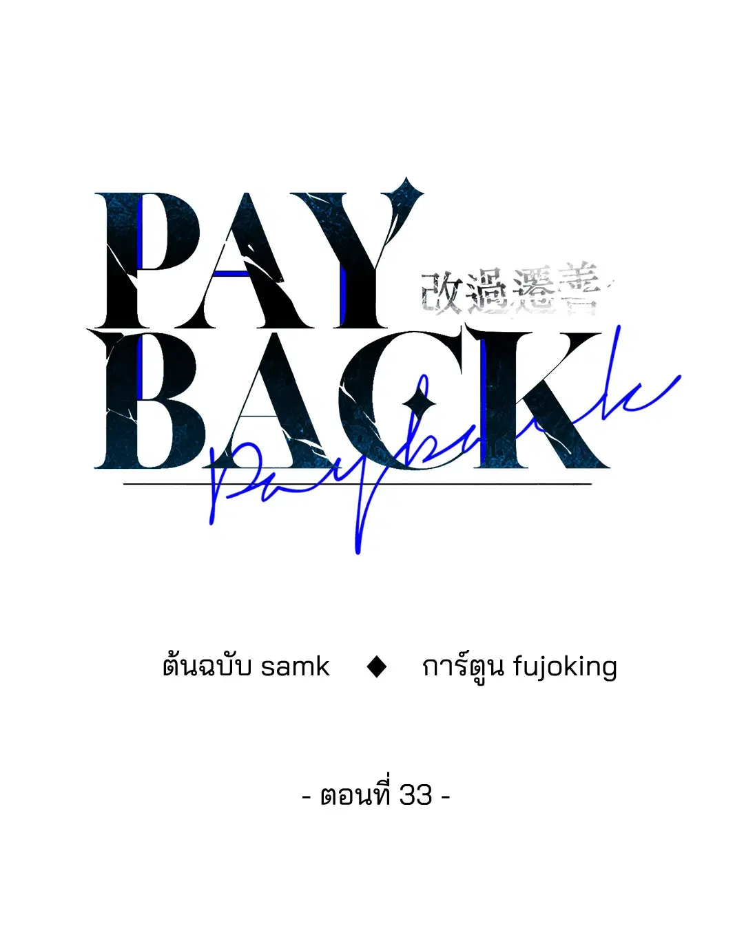 PAYBACK ตอนที่ 33 — หน้า 29 จาก 84