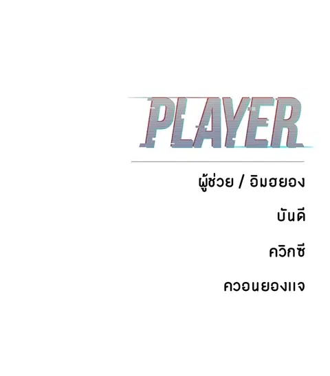 The Player ตอนที่ 66 — หน้า 150 จาก 150