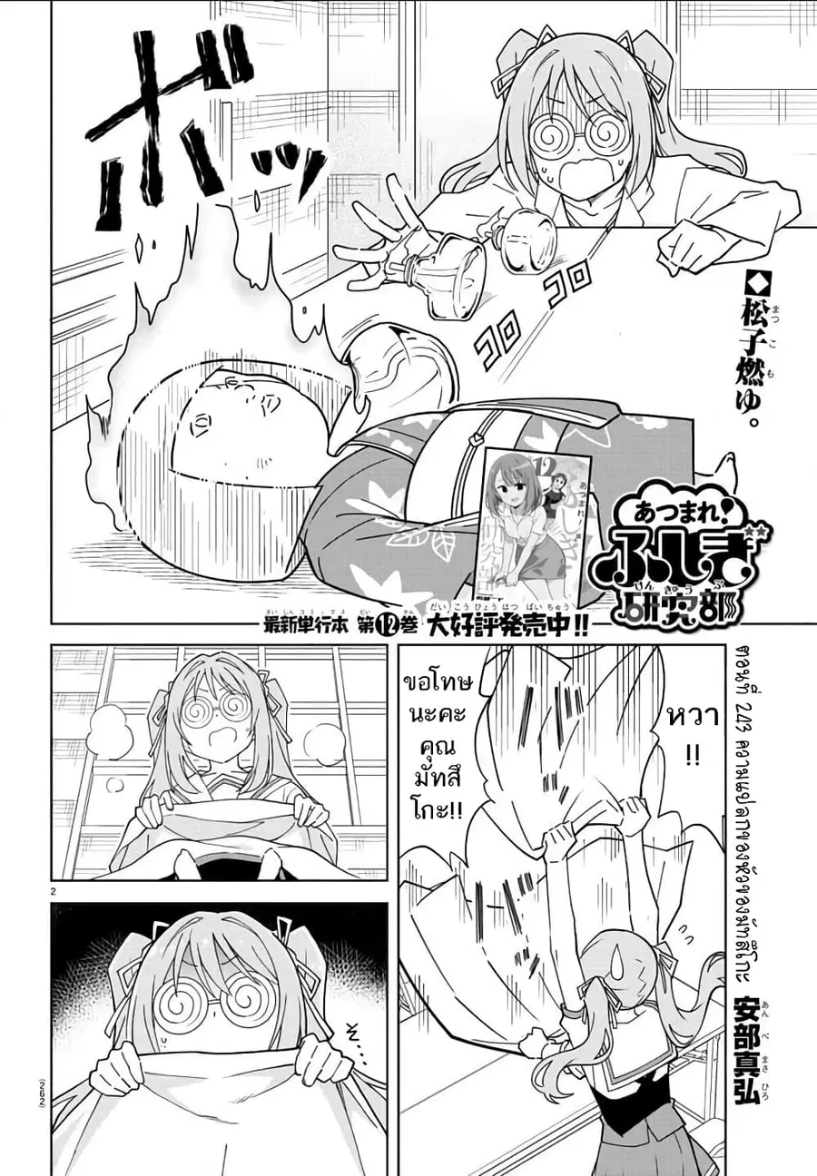Atsumare! Fushigi Kenkyubu ตอนที่ 243 — หน้า 2 จาก 8