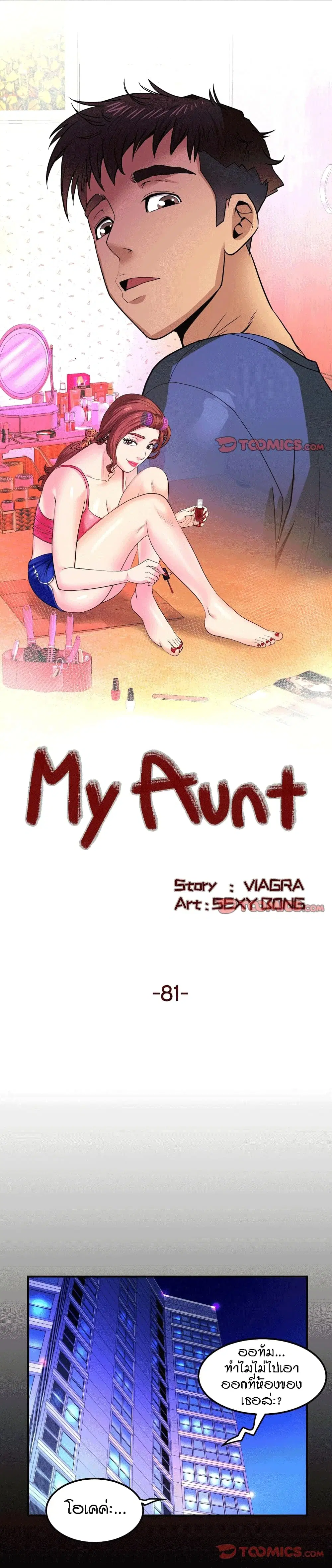 My Aunt ตอนที่ 81 — หน้า 1 จาก 18