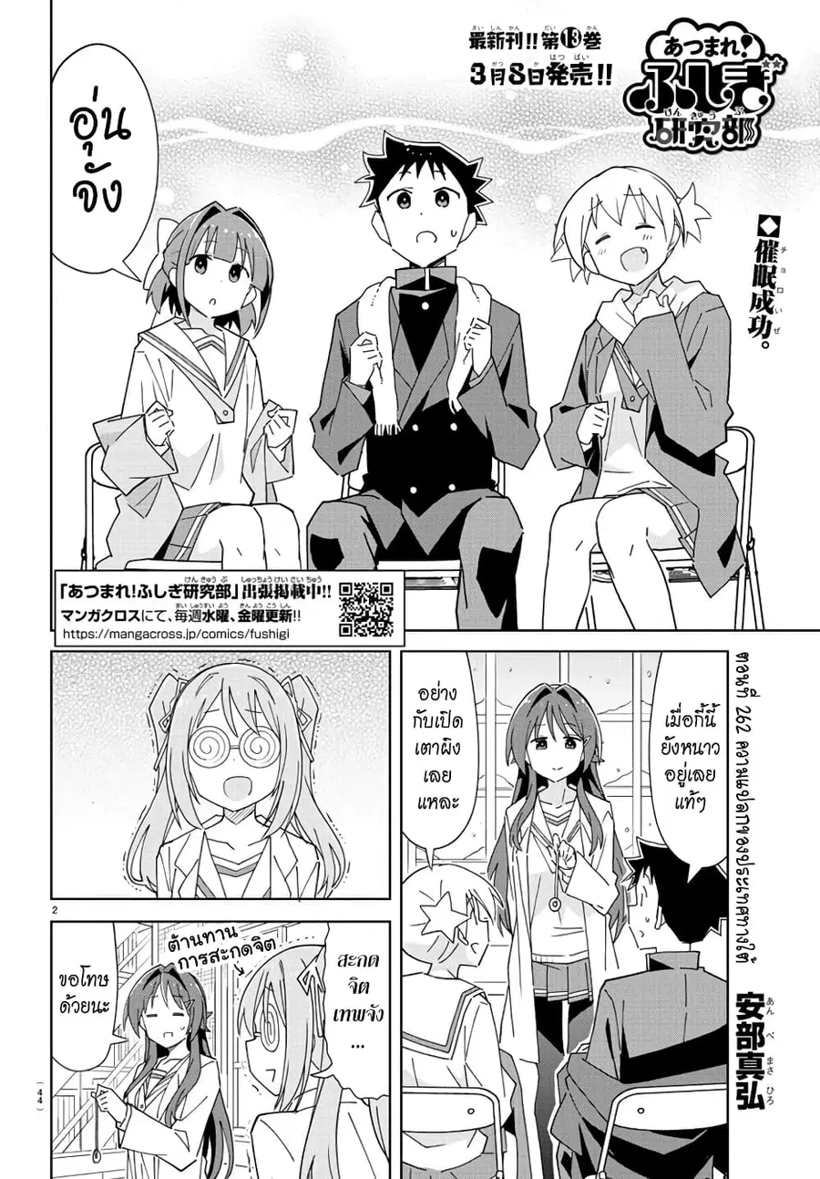 Atsumare! Fushigi Kenkyubu ตอนที่ 262 — หน้า 2 จาก 8