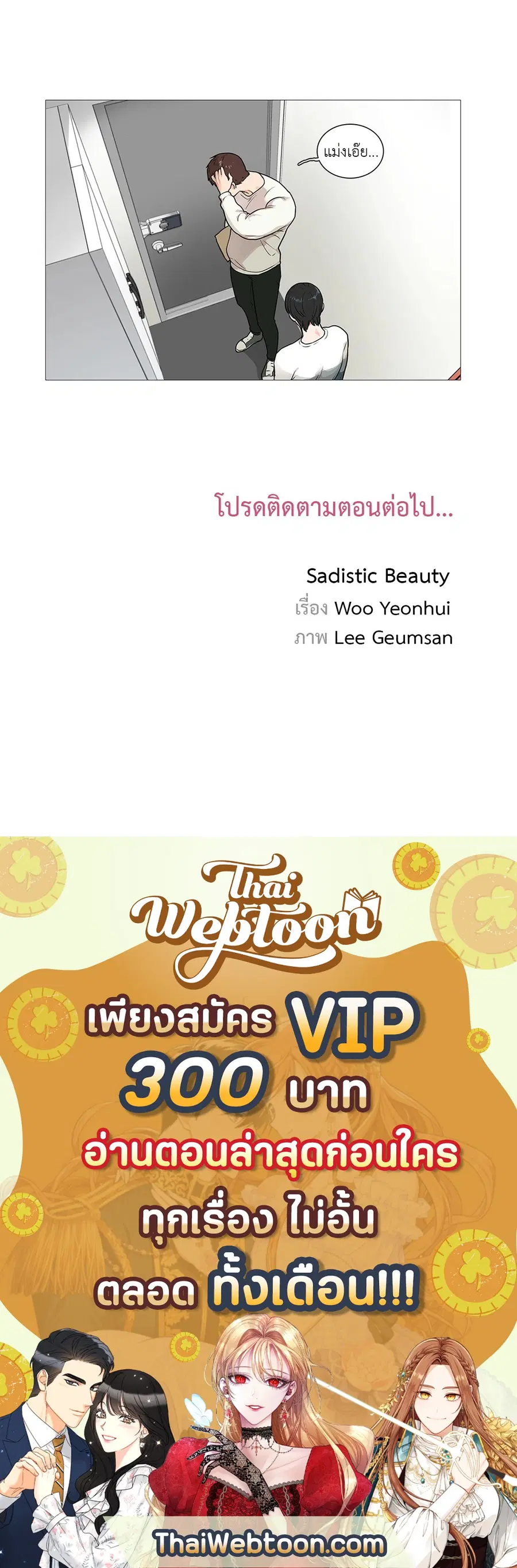 Sadistic Beauty ตอนที่ 33 — หน้า 33 จาก 33