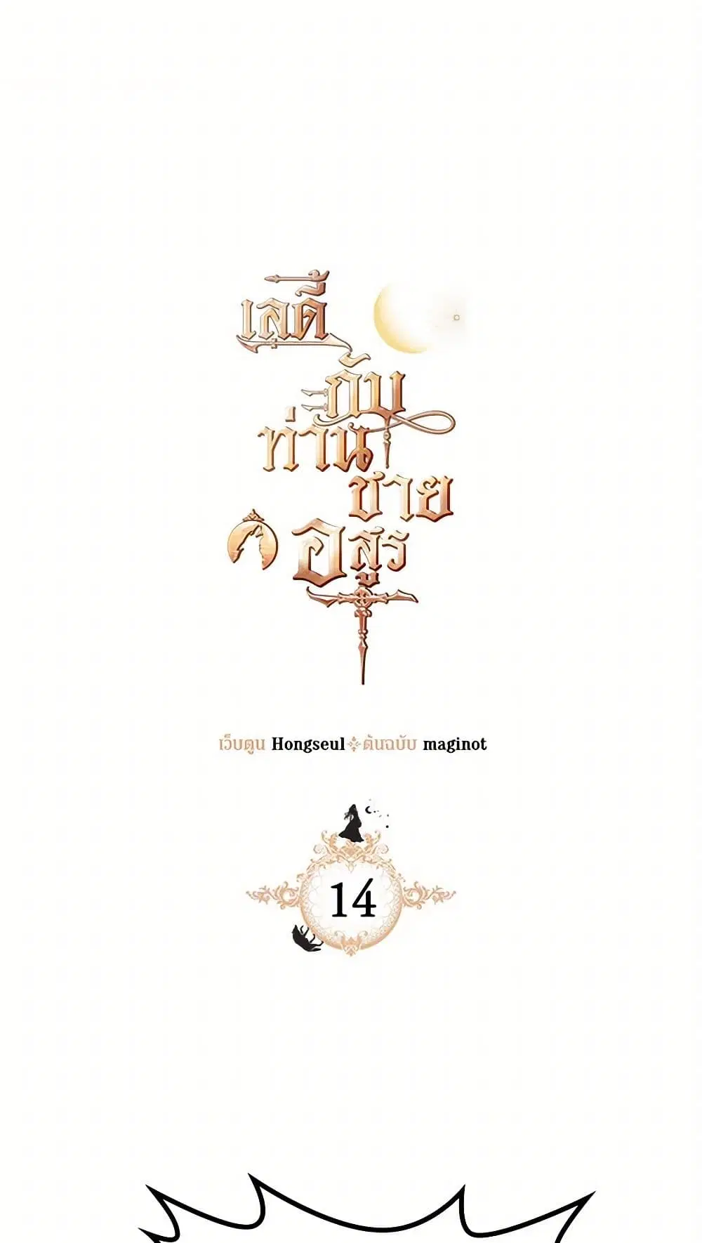 The Lady and the Beast ตอนที่ 14 — หน้า 2 จาก 35