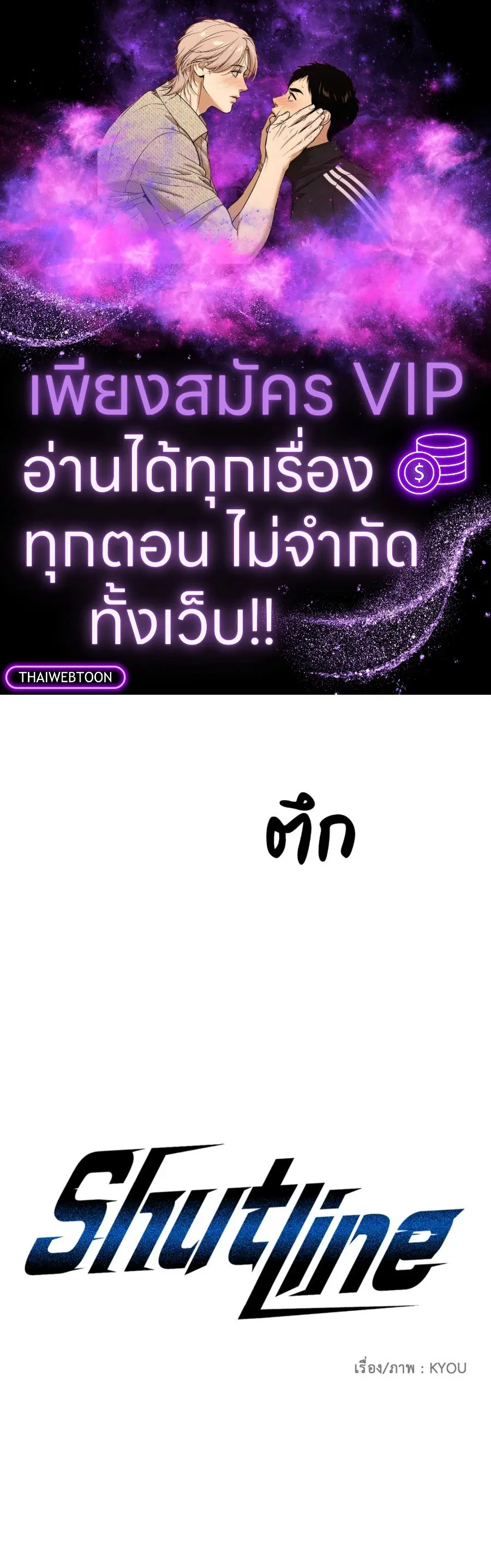 Shutline ตอนที่ 97 — หน้า 1 จาก 69