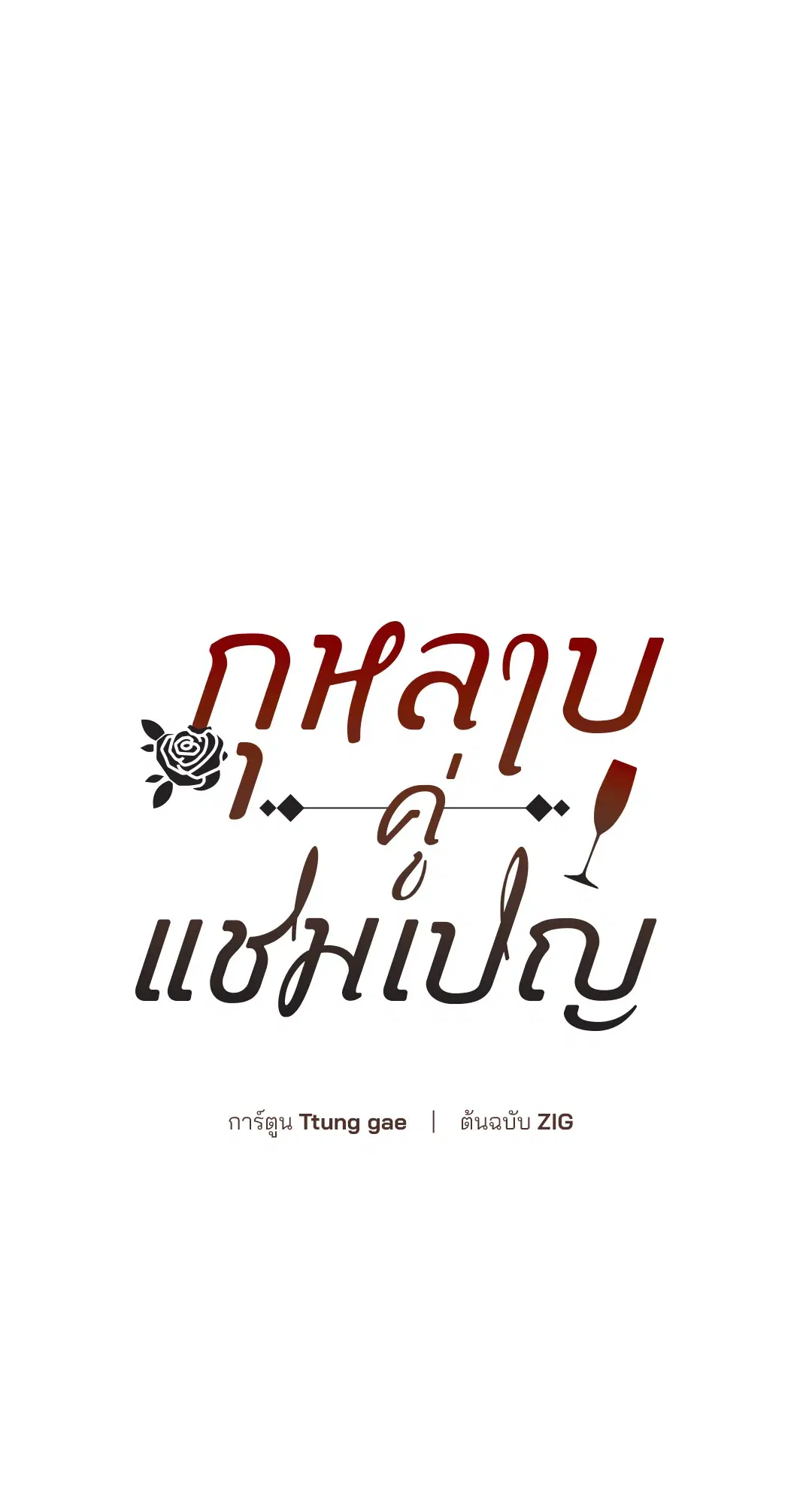 Roses and Champagne ตอนที่ 15 — หน้า 4 จาก 81
