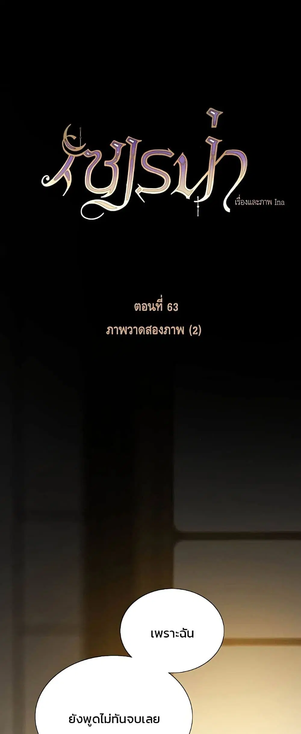 Serena ตอนที่ 63 — หน้า 2 จาก 62