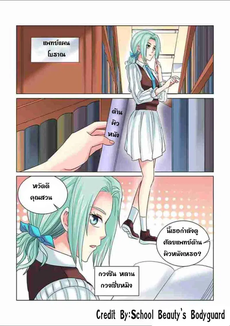 School Beauty’s Bodyguard ตอนที่ 240 — หน้า 3 จาก 8