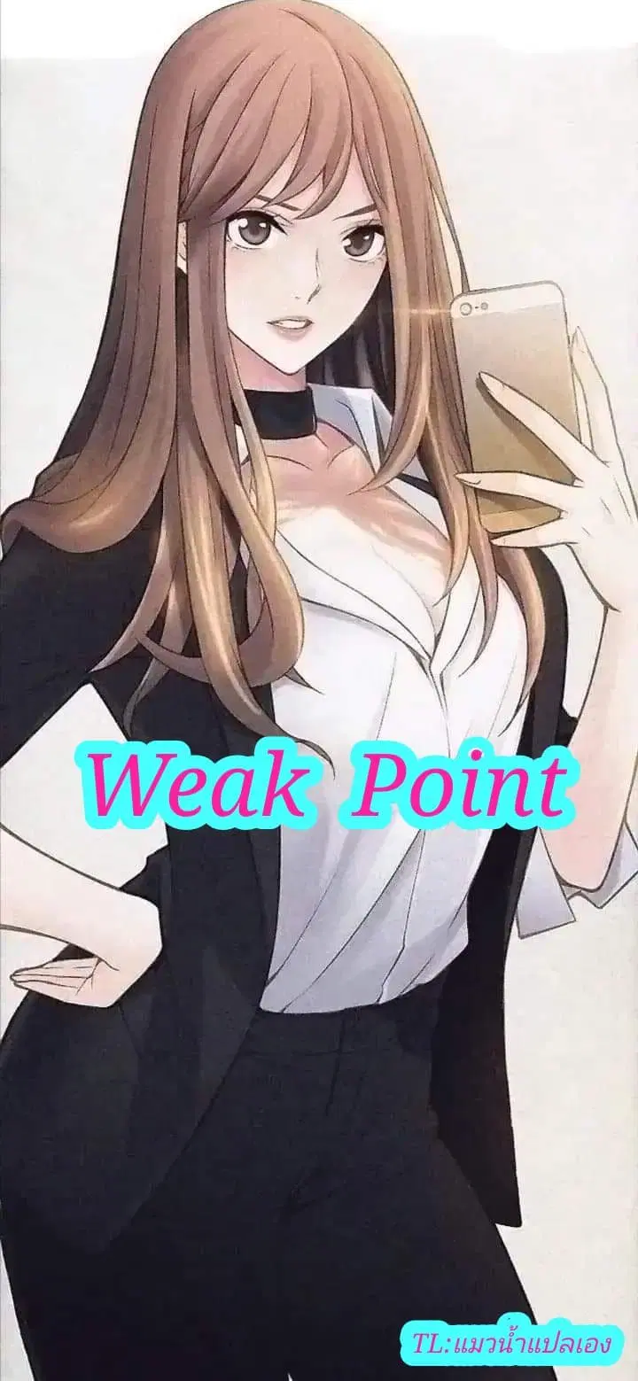 Weak Point ตอนที่ 13 — หน้า 1 จาก 36