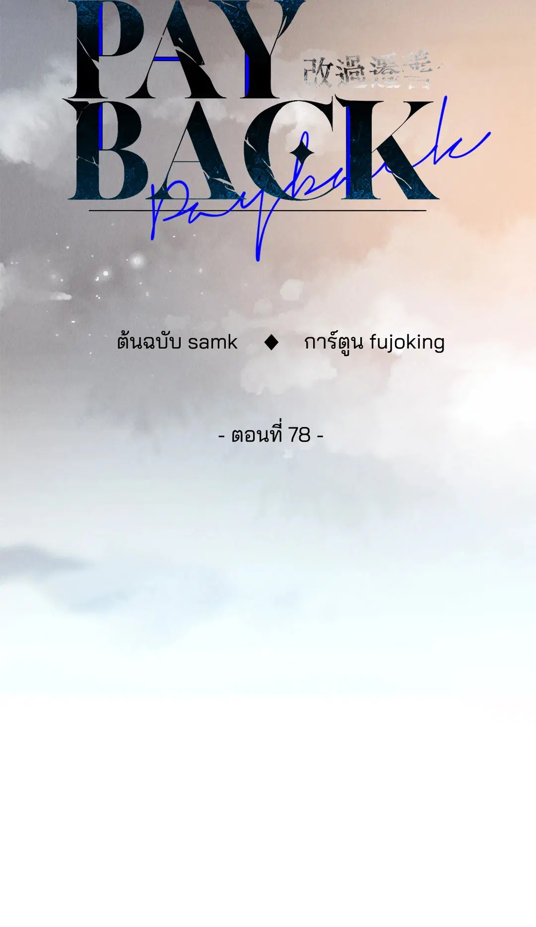 PAYBACK ตอนที่ 78 — หน้า 20 จาก 80
