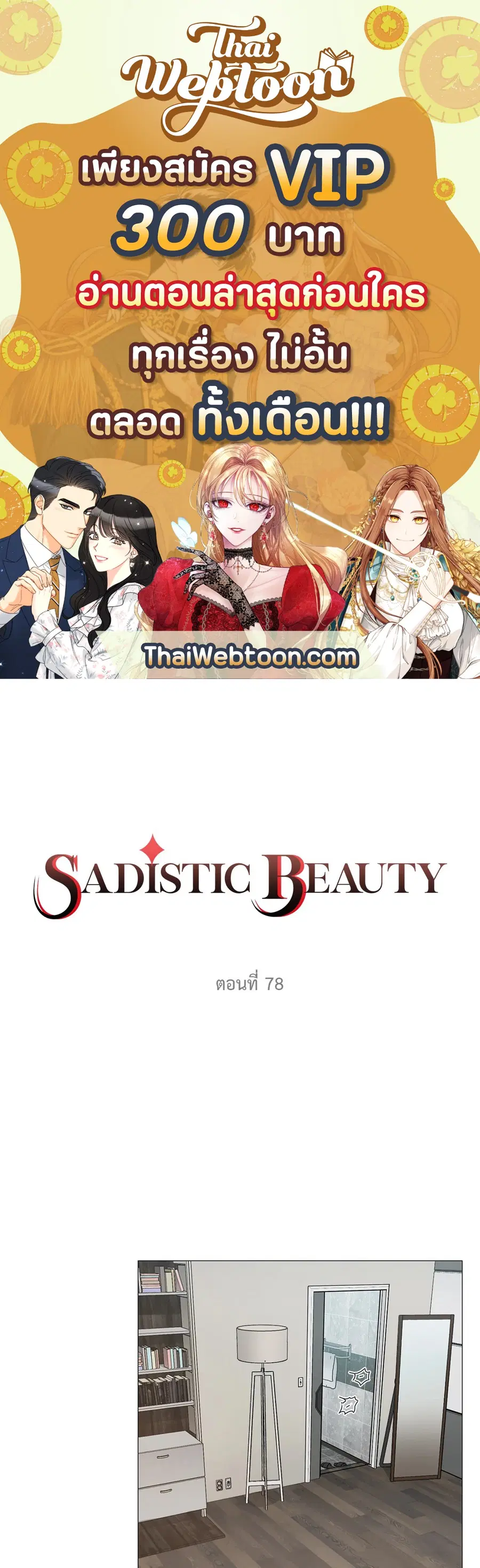 Sadistic Beauty ตอนที่ 78 — หน้า 1 จาก 34