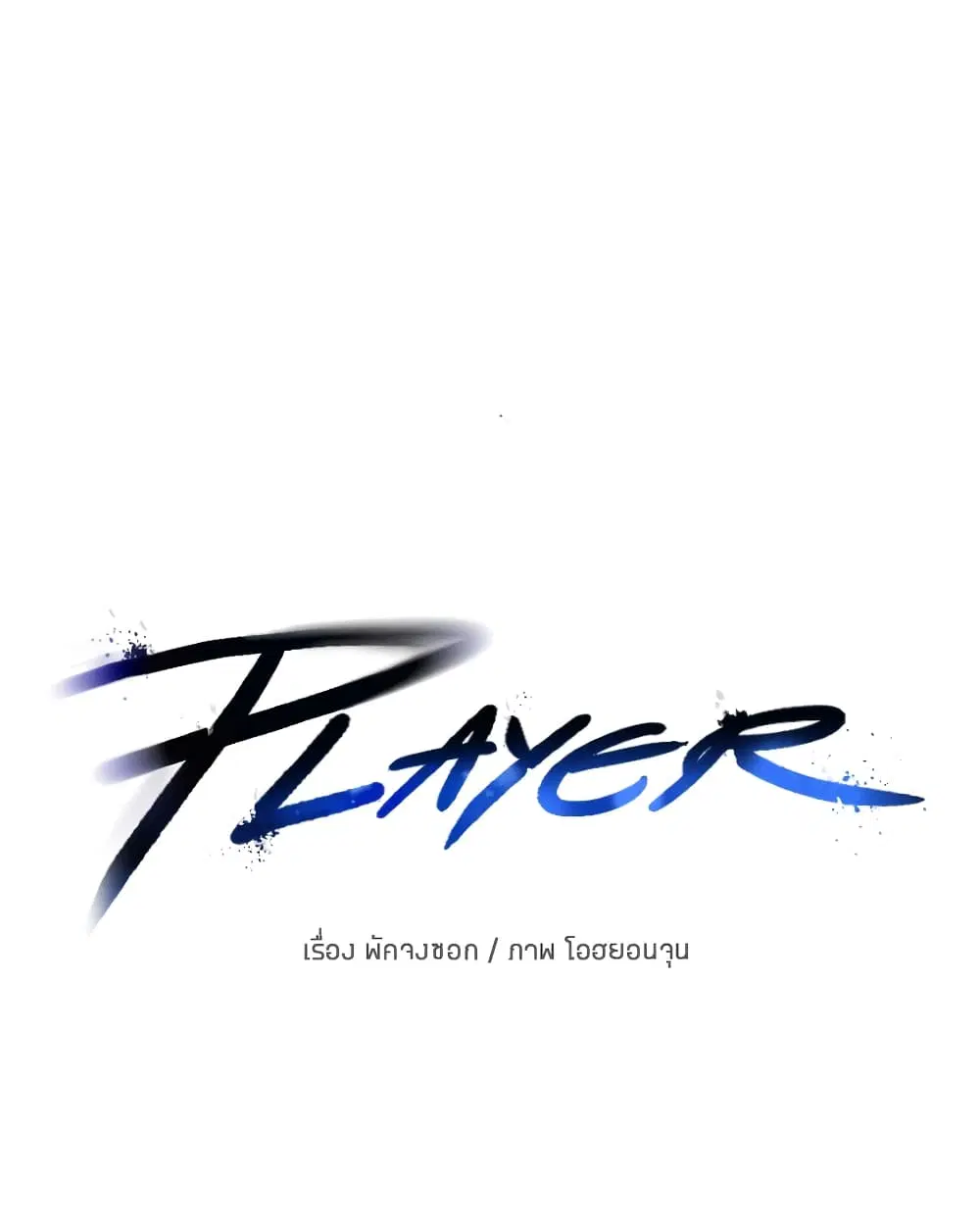 The Player ตอนที่ 28 — หน้า 31 จาก 106