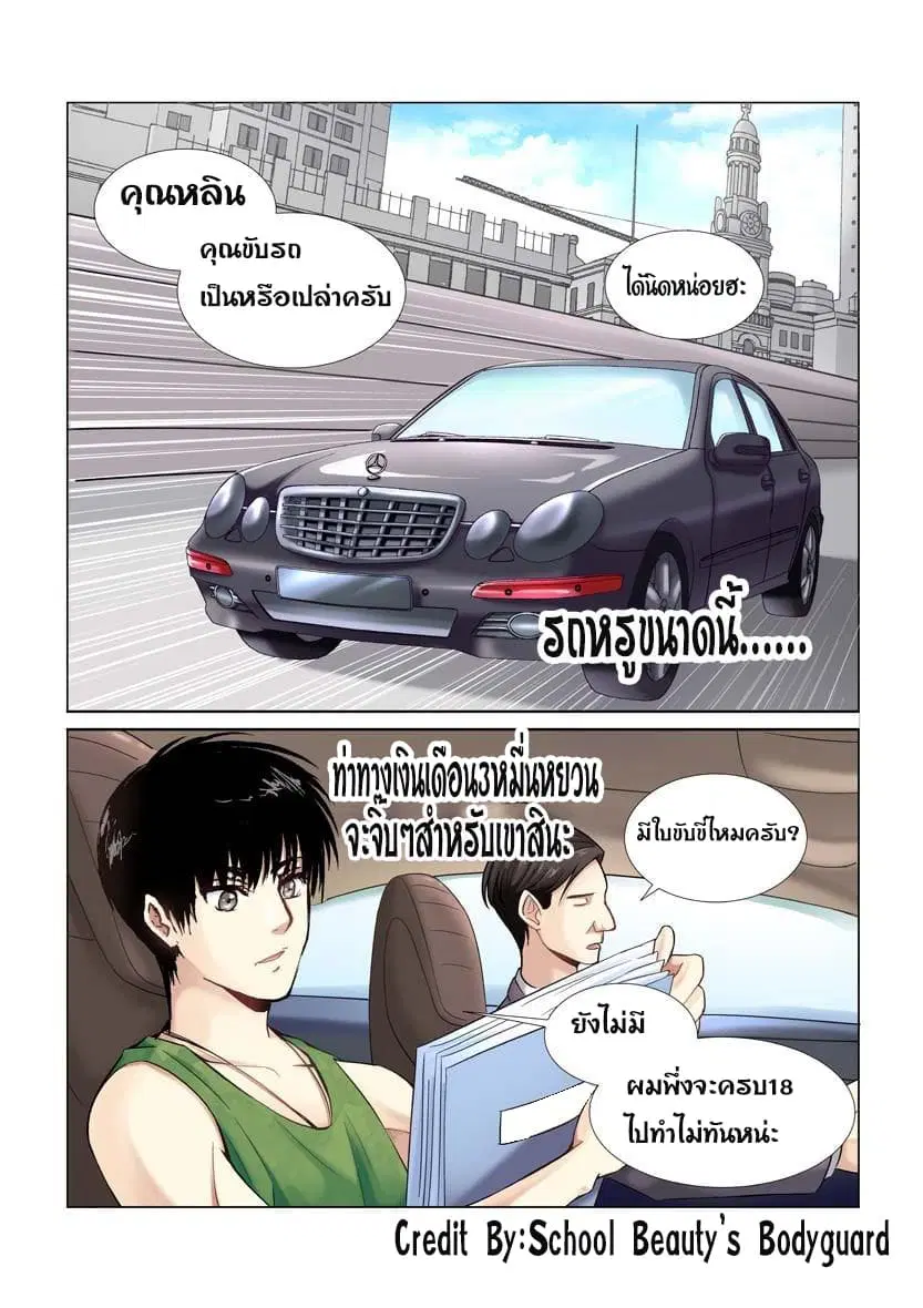 School Beauty’s Bodyguard ตอนที่ 6 — หน้า 1 จาก 8