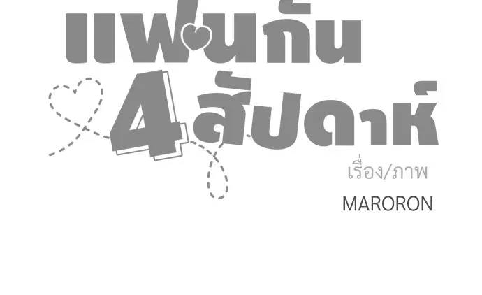 4 Week Lovers ตอนที่ 15 — หน้า 27 จาก 28