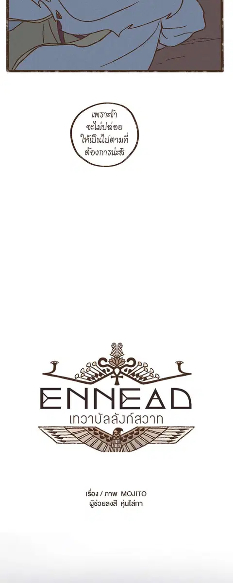 ENNEAD ตอนที่ 24 — หน้า 3 จาก 30