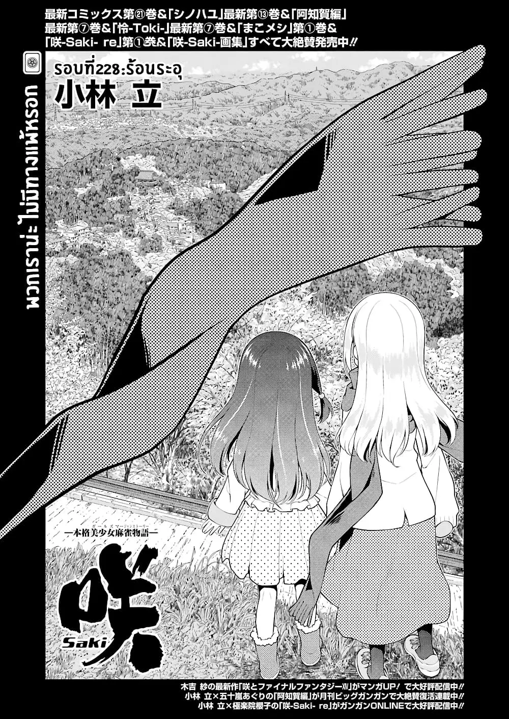 Saki ตอนที่ 228 — หน้า 1 จาก 16